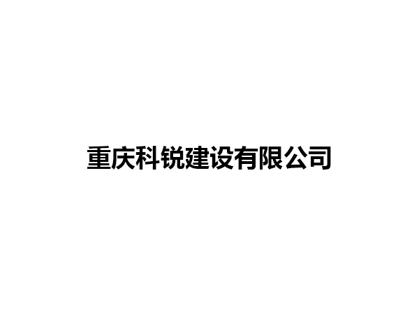 重慶科銳建設(shè)有限公司